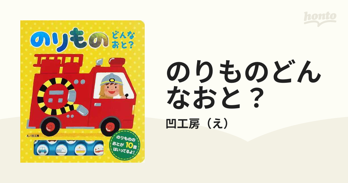 のりもの どんな おと? - 絵本