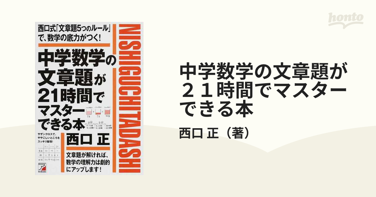 中学数学の文章題が２１時間でマスターできる本 西口式 文章題５つのルール で 数学の底力がつく の通販 西口 正 紙の本 Honto本の通販ストア