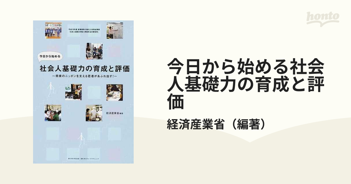 今日から始める社会人基礎力の育成と評価 将来のニッポンを支える若者