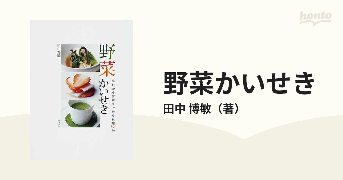 野菜かいせき 先付から甘味まで野菜料理５９０品の通販/田中 博敏 - 紙