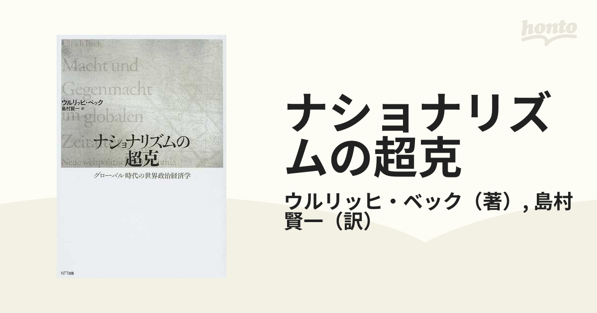 ナショナリズムの超克 ウルリッヒ・ベック - ビジネス・経済