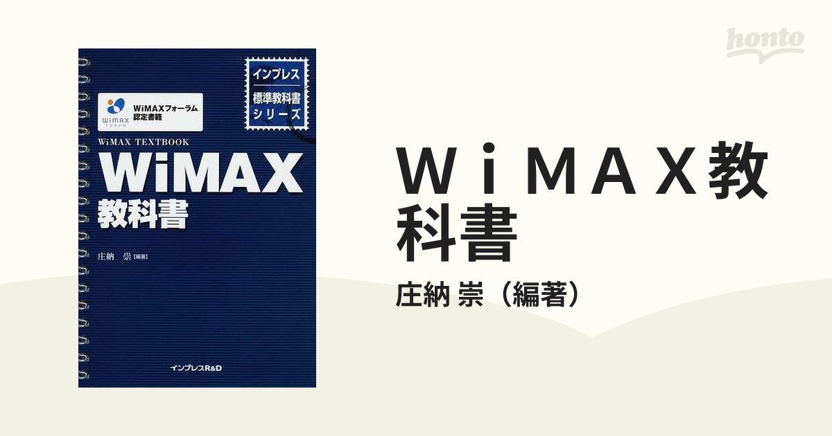 [A01428138]WiMAX教科書 (インプレス標準教科書シリーズ) 庄納 崇
