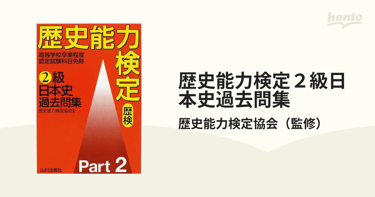 歴史能力検定２級日本史過去問集 歴検 Ｐａｒｔ２の通販/歴史能力検定