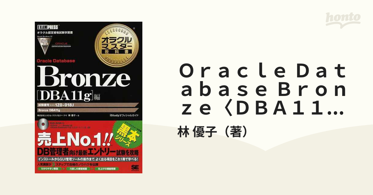 人気商品】【人気商品】Oracle Database Bronze〈DBA11g〉編 試験番号