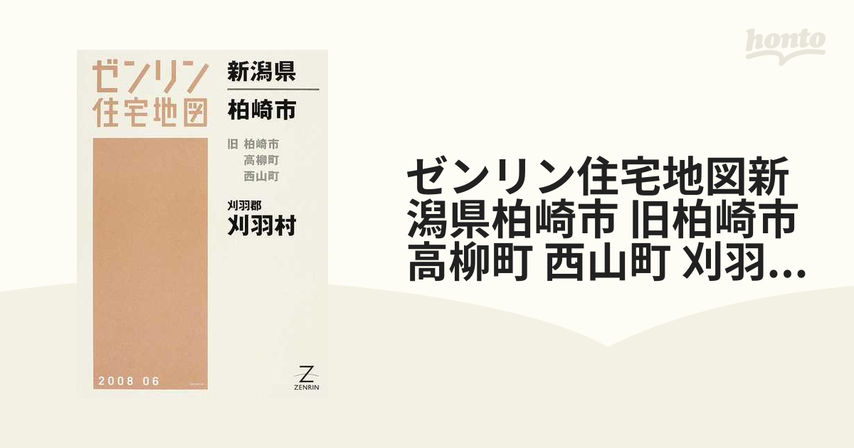 ゼンリン住宅地図新潟県柏崎市 旧柏崎市 高柳町 西山町 刈羽郡刈羽村