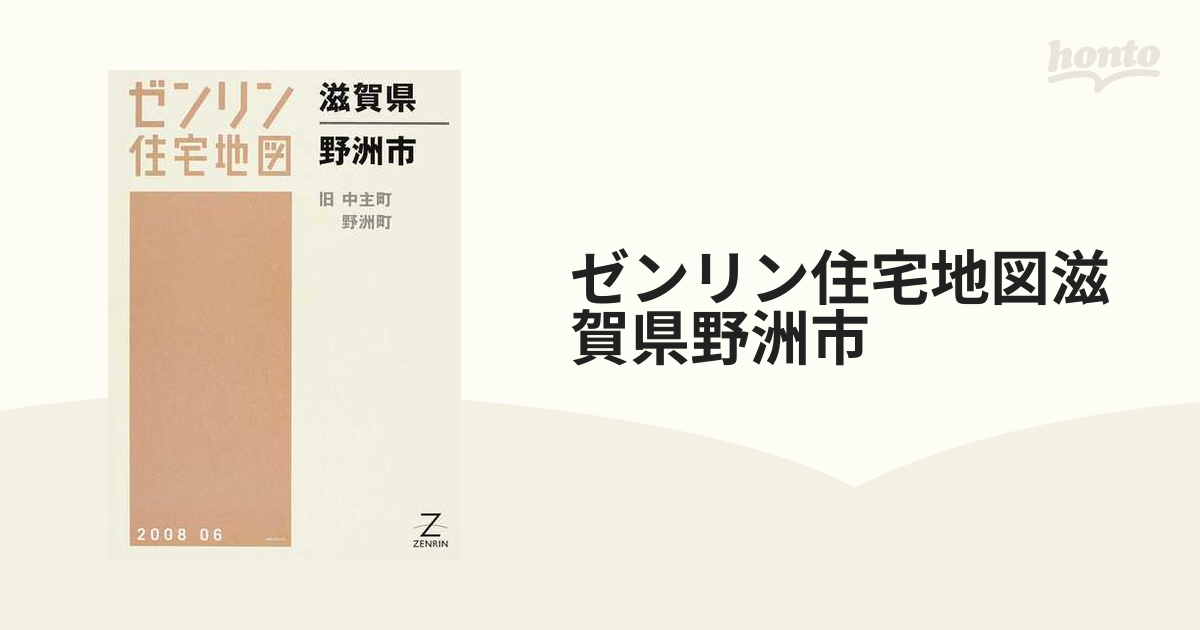 定番のお歳暮＆冬ギフト 【格安】ゼンリン住宅地図 滋賀県野洲市 本