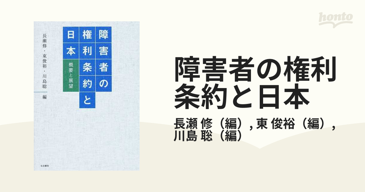 障害者の権利条約と日本 概要と展望の通販/長瀬 修/東 俊裕 - 紙の本