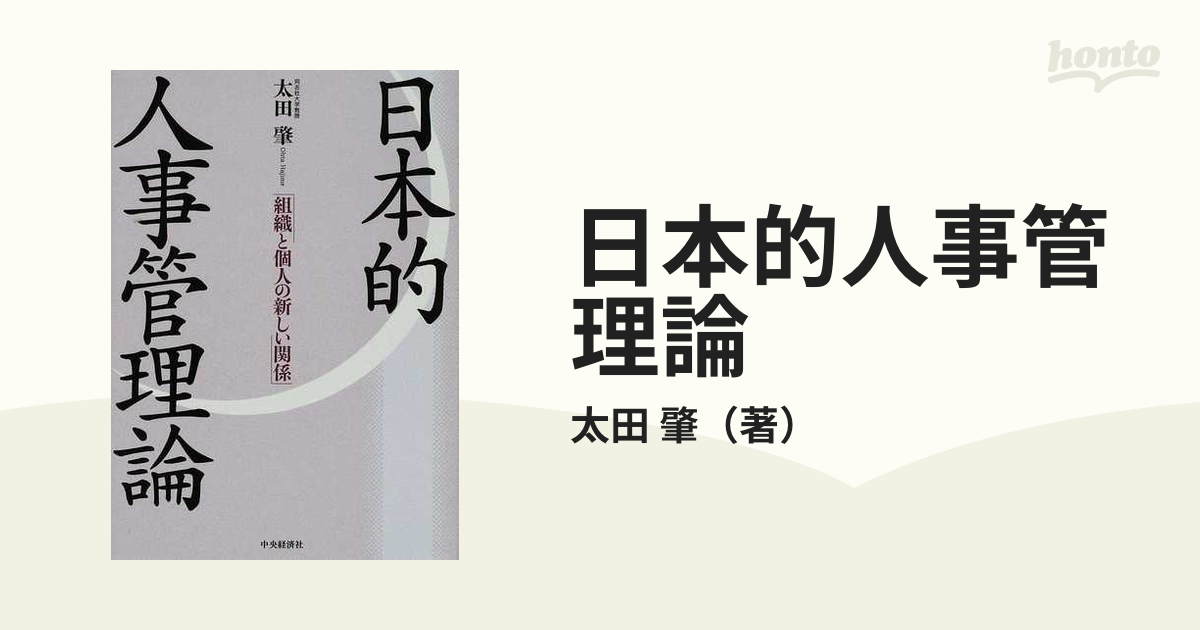 日本的人事管理論　紙の本：honto本の通販ストア　組織と個人の新しい関係の通販/太田　肇