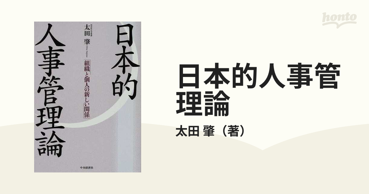 日本的人事管理論 組織と個人の新しい関係