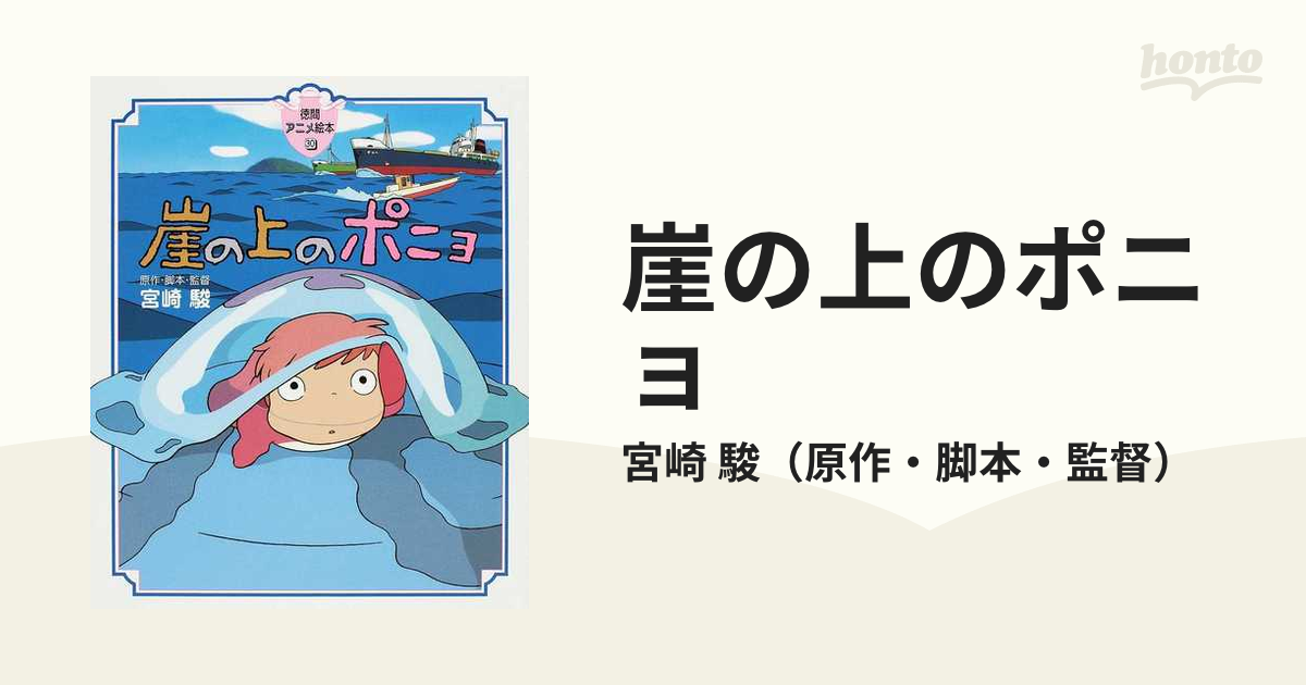 崖の上のポニョの通販 宮崎 駿 紙の本 Honto本の通販ストア