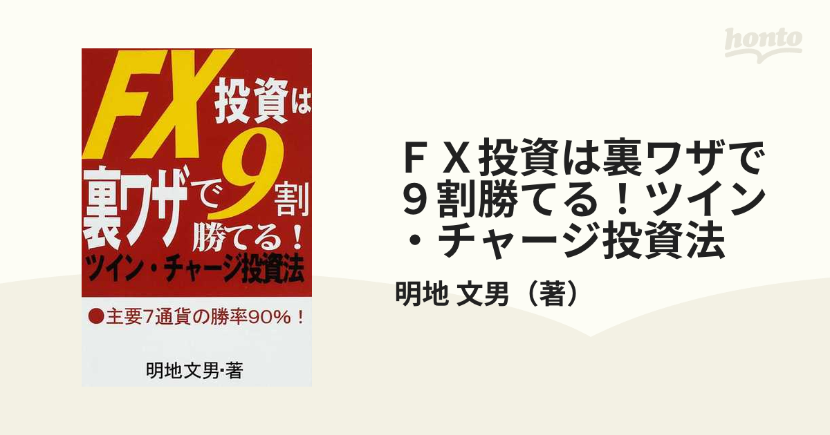 ＦＸ投資は裏ワザで９割勝てる！ツイン・チャージ投資法 主要７通貨の