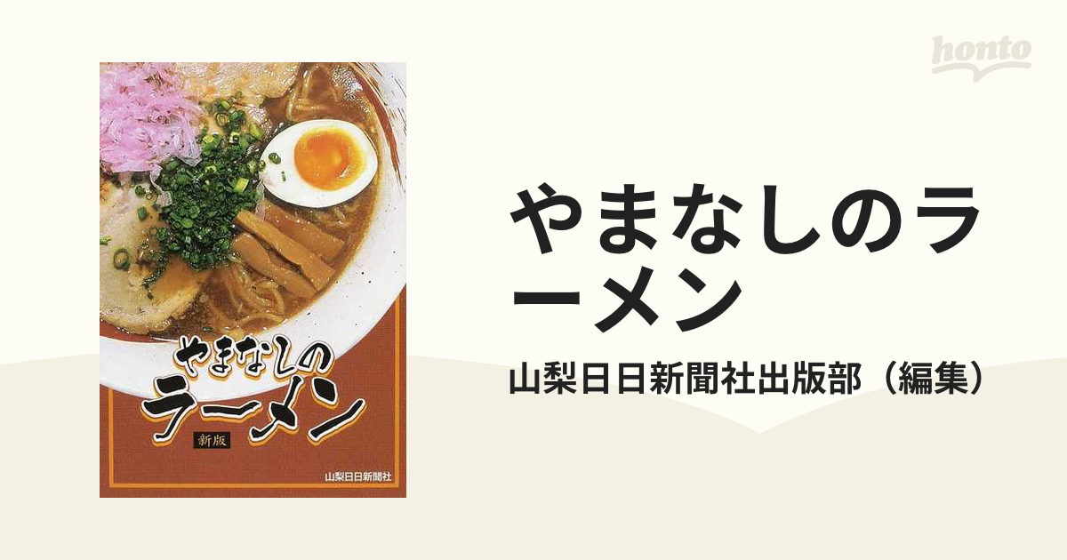 ヤマナシノラーメン著者名やまなしのラーメン 新版/山梨日日新聞社 ...