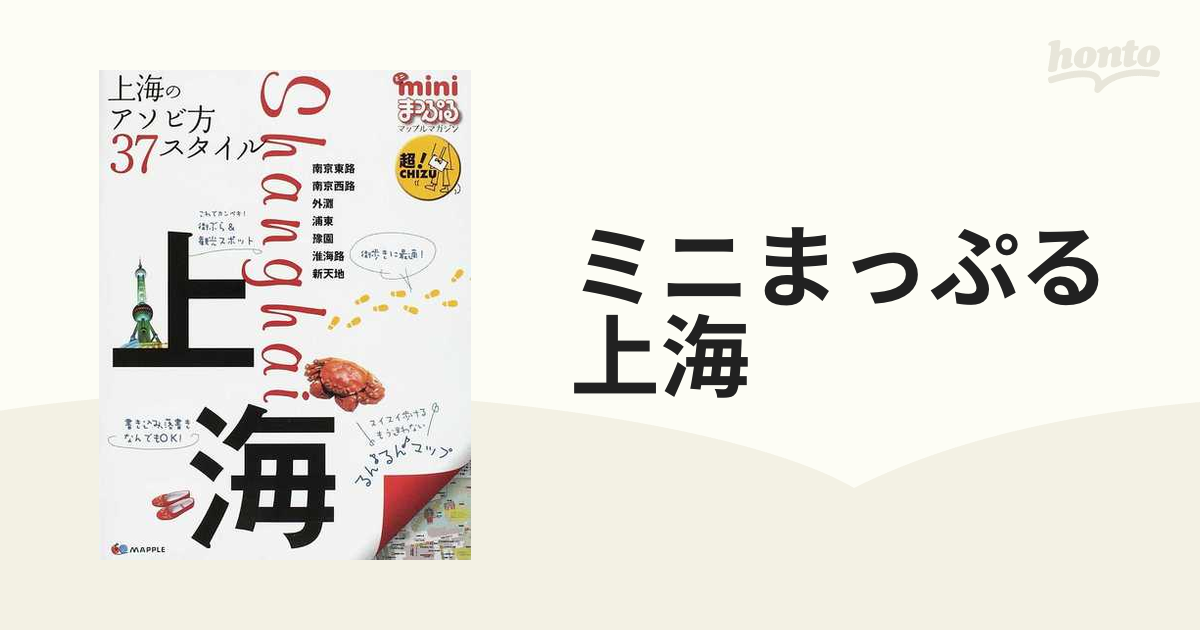 ミニまっぷる上海の通販 - 紙の本：honto本の通販ストア