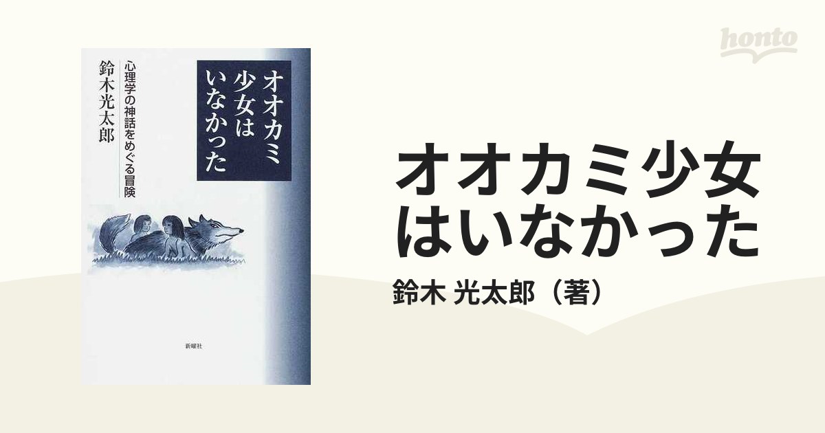 オオカミ少女はいなかった 心理学の神話をめぐる冒険の通販 鈴木 光太郎 紙の本 Honto本の通販ストア