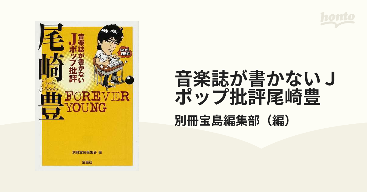 別冊宝島編集部【尾崎豊関連絶版本2冊】音楽誌が書かないJポップ