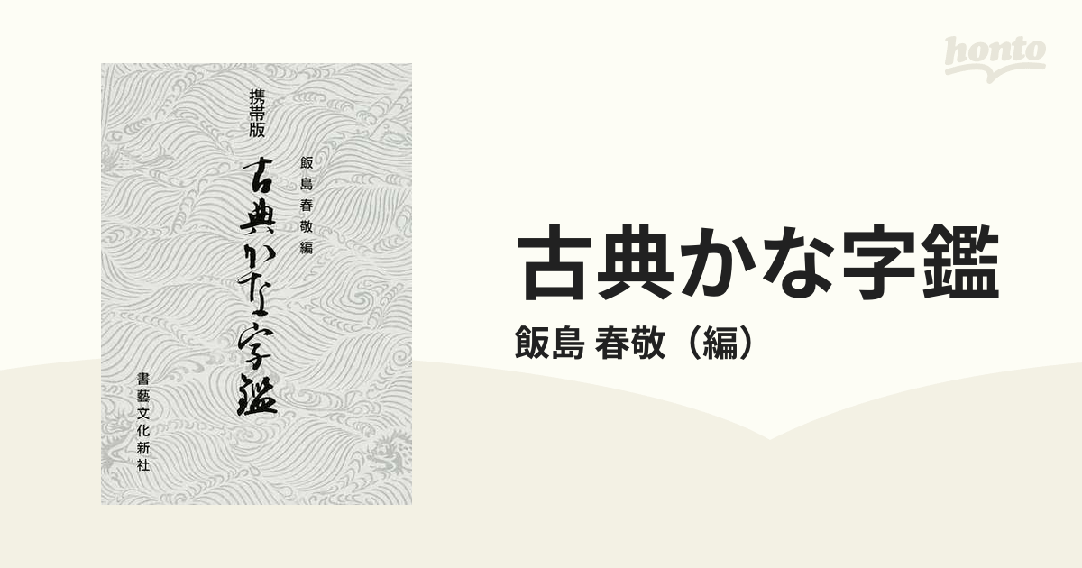 古典かな字鑑　携帯版の通販/飯島　春敬　紙の本：honto本の通販ストア