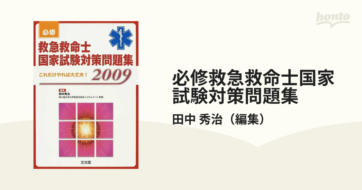 必修救急救命士国家試験対策問題集 これだけやれば大丈夫！ ２００９