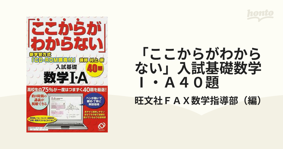 「ここからがわからない」入試基礎数学Ⅰ・Ａ４０題 新学習方式「ＣＤ−ＲＯＭ講義付」