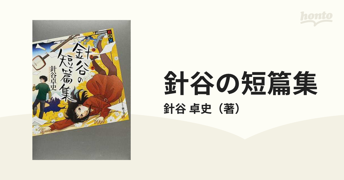 針谷の短篇集の通販/針谷 卓史 講談社BOX - 紙の本：honto本の通販ストア