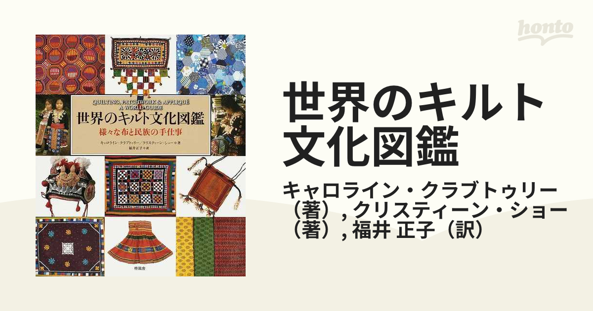 世界のキルト文化図鑑 様々な布と民族の手仕事の通販/キャロライン