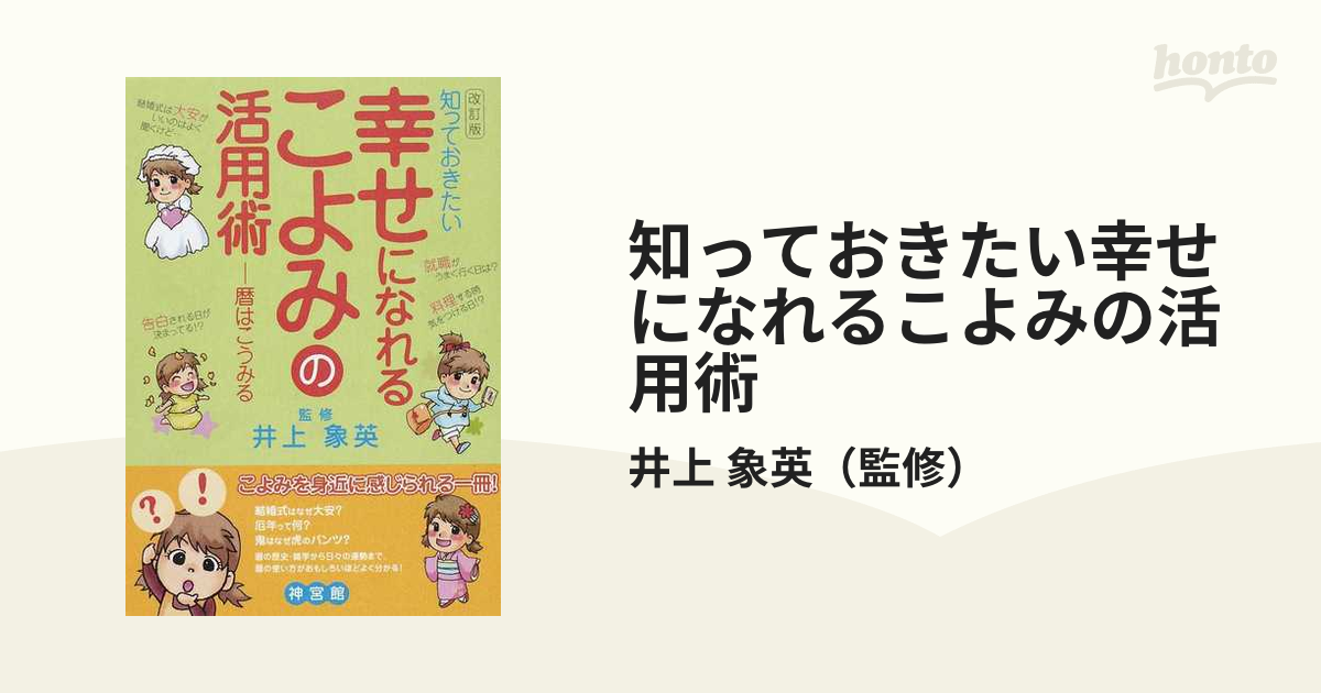 知っておきたい幸せになれるこよみの活用術 暦はこうみる 改訂版