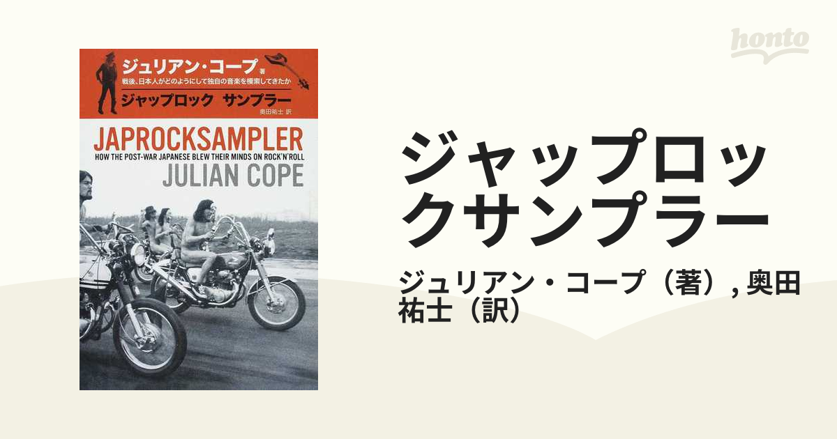 ジャップロックサンプラー 戦後、日本人がどのようにして独自の音楽を模索してきたか