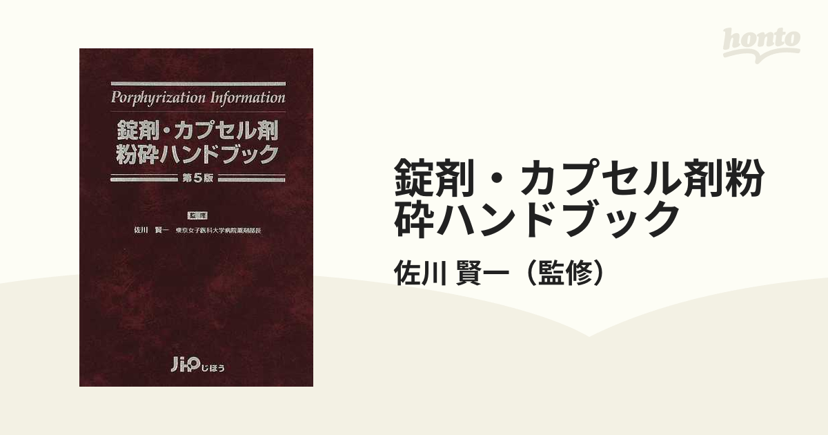 錠剤・カプセル剤粉砕ハンドブック 第５版