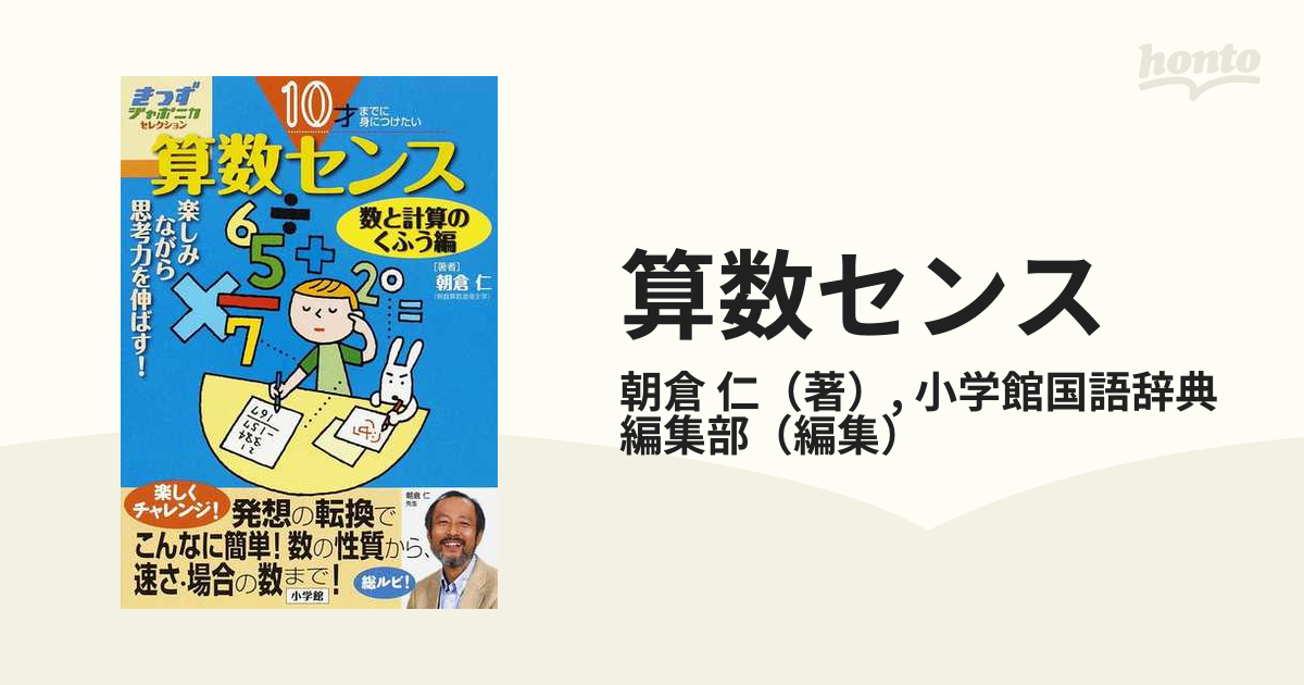 10才までに身につけたい算数センス : 楽しみながら思考力を伸ばす! 数