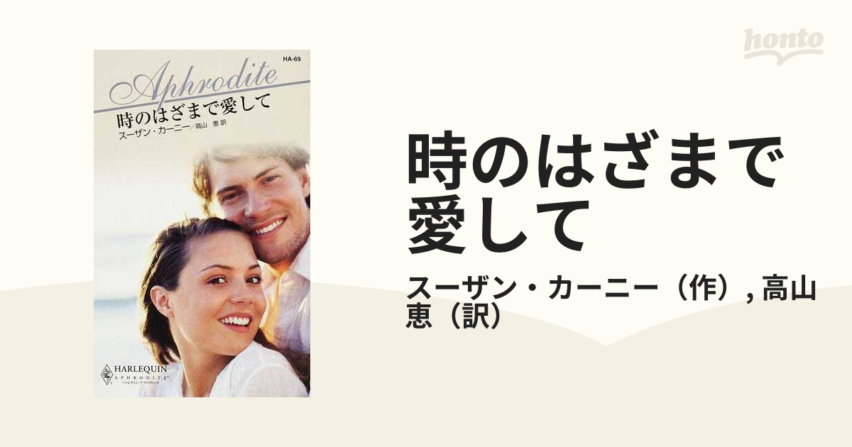 時のはざまで愛して/ハーパーコリンズ・ジャパン/スーザン・カーニー