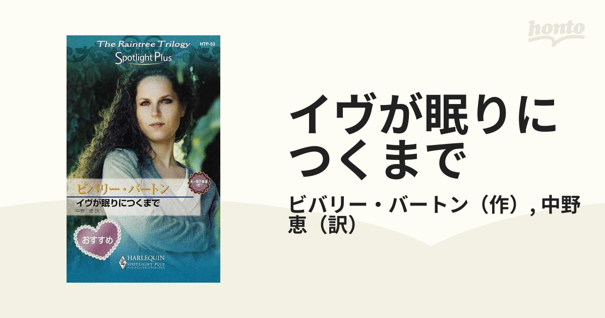 イヴが眠りにつくまで 光と闇の覇者３/ハーパーコリンズ・ジャパン