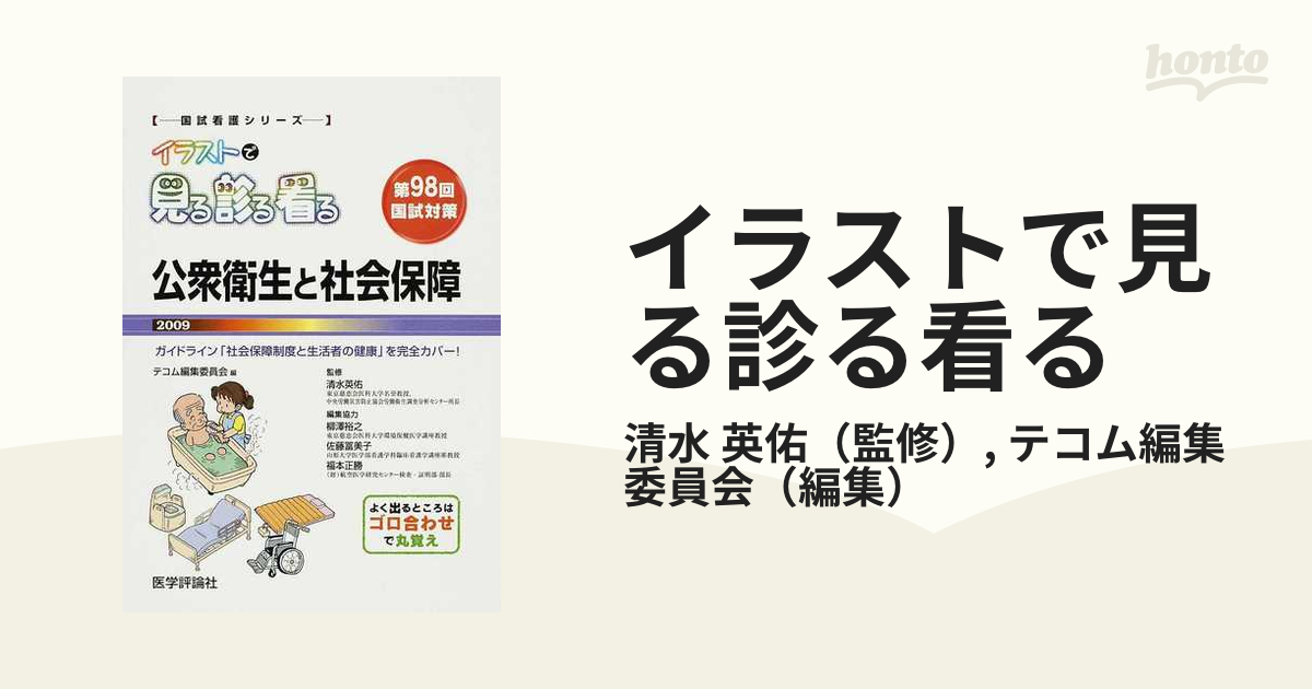 イラストで見る診る看る 公衆衛生と社会保障２００９ 第９８回看護師国試対策