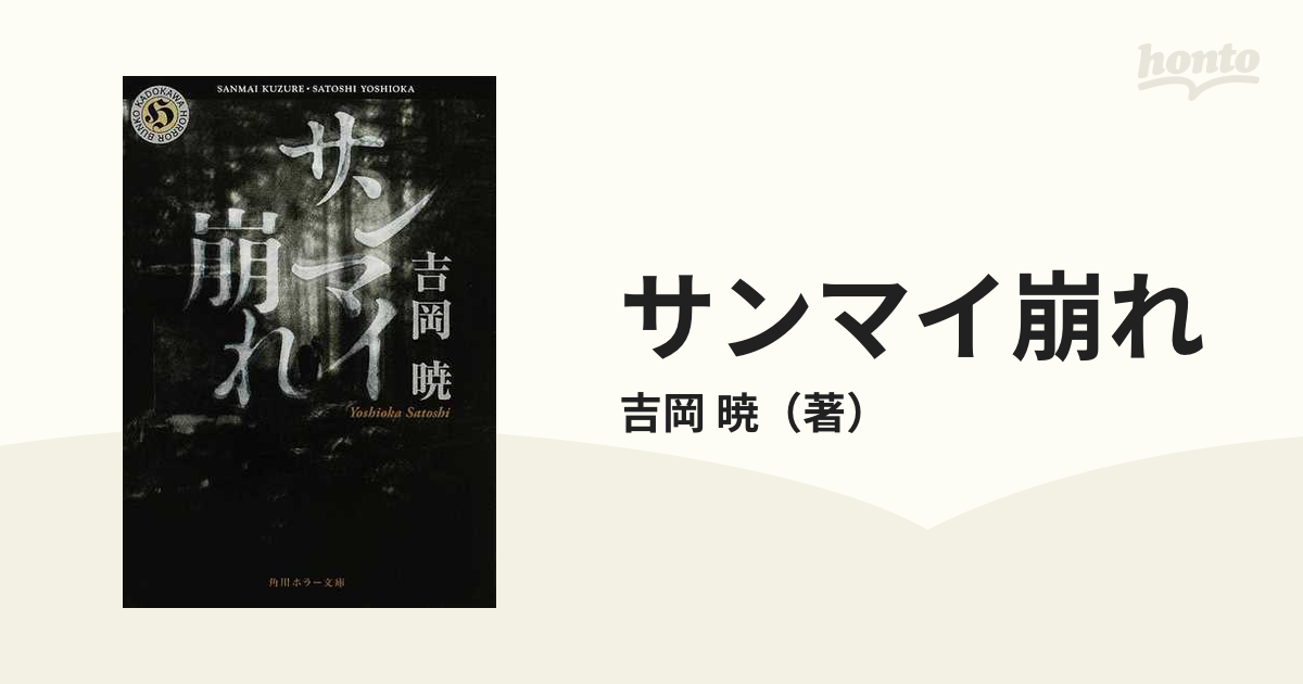 サンマイ崩れの通販/吉岡 暁 角川ホラー文庫 - 紙の本：honto本の通販 ...