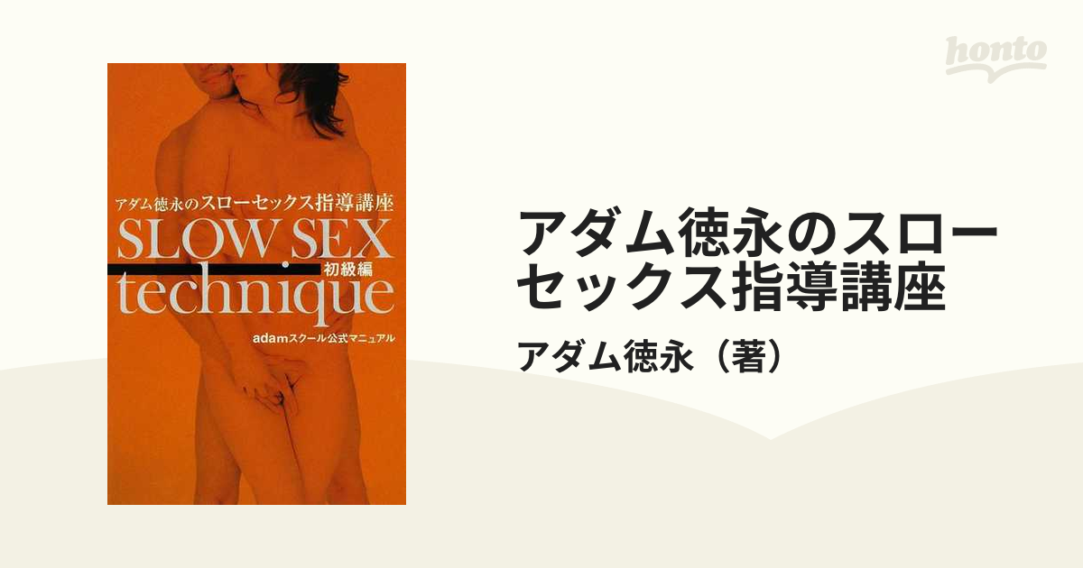 通信教育講座シリーズ アダム徳永のスローセックスバイブル 基礎編 ...