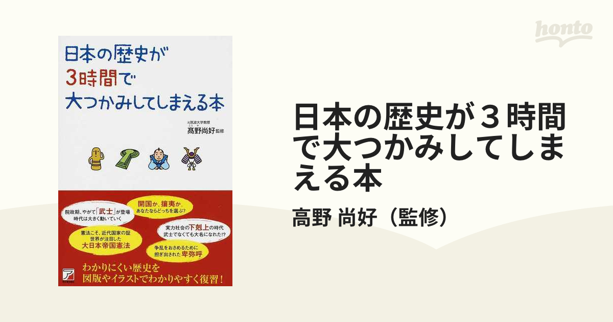 日本の歴史が３時間で大つかみしてしまえる本