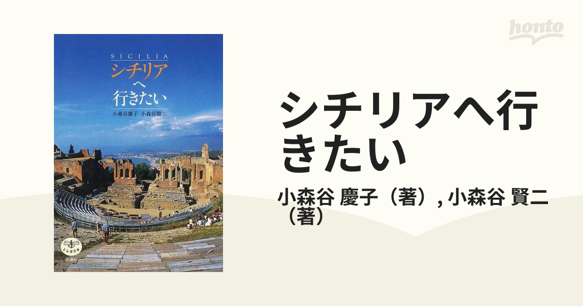 シチリアへ行きたい