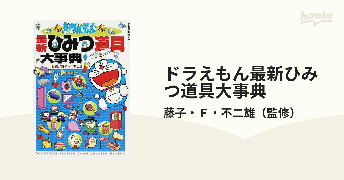 ドラえもん最新ひみつ道具大事典 ビッグ コロタン の通販 藤子 ｆ 不二雄 コミック Honto本の通販ストア