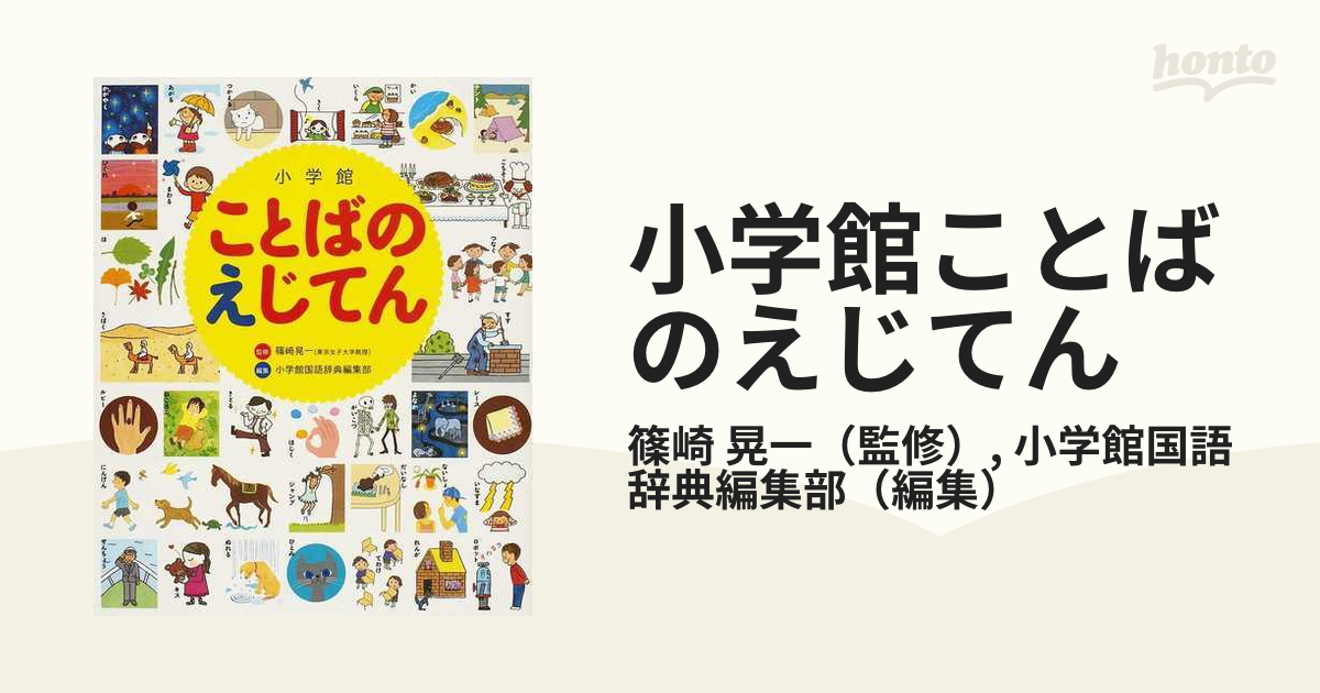 小学館ことばのえじてん 小学館の子ども辞典の通販 篠崎 晃一 小学館国語辞典編集部 紙の本 Honto本の通販ストア