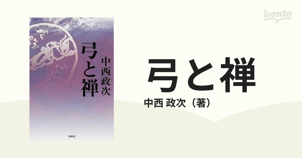 弓と禅 中西正次人文/社会 - 人文/社会