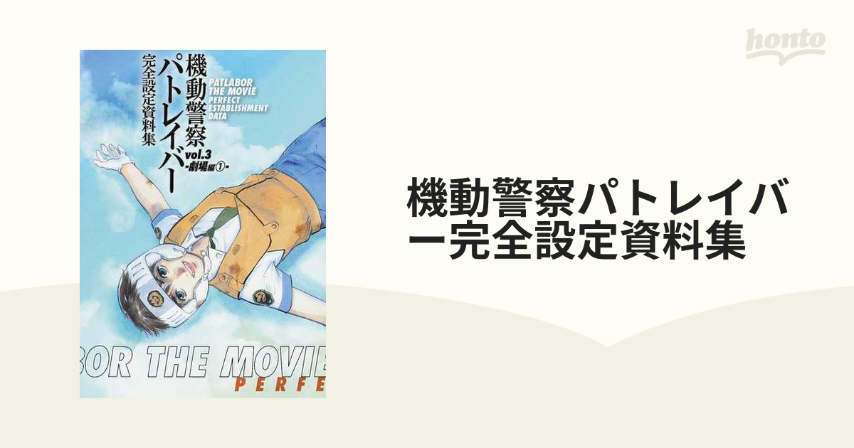 機動警察パトレイバー完全設定資料集 ｖｏｌ．３ 劇場編 １の通販 - 紙