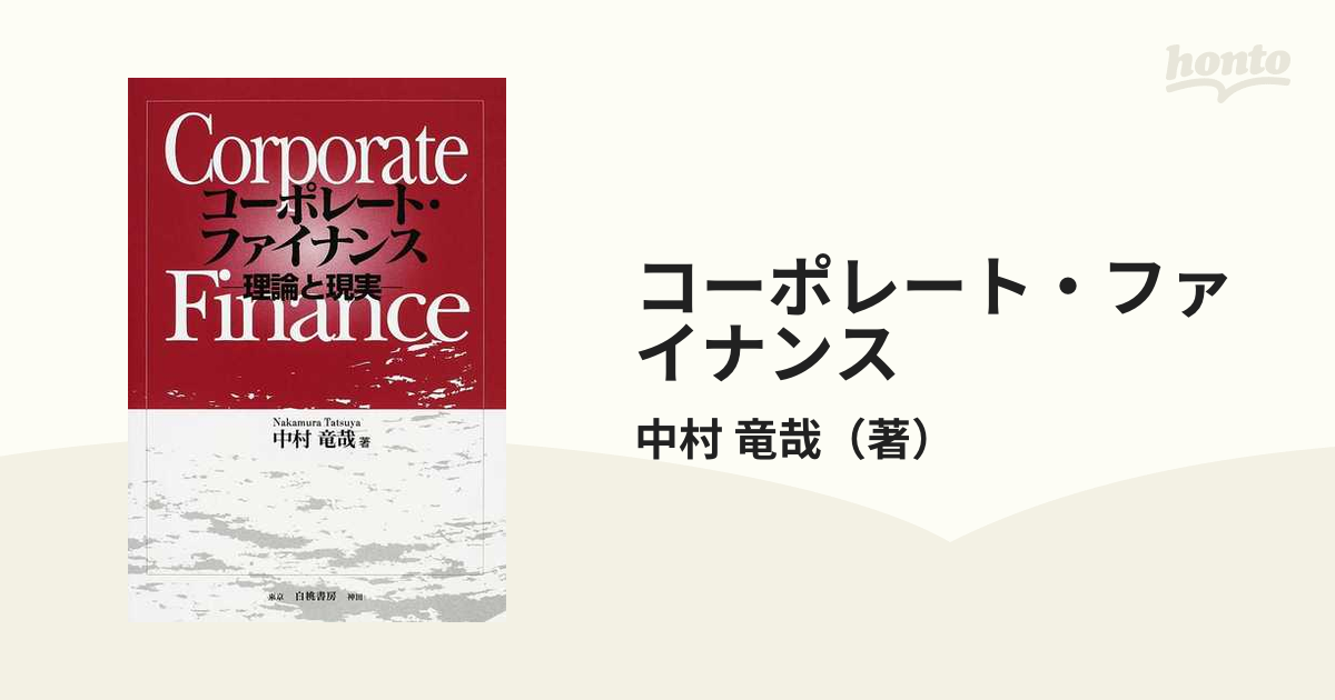 激安先着 コーポレート・ファイナンス 理論と現実 ビジネス | eadwyden