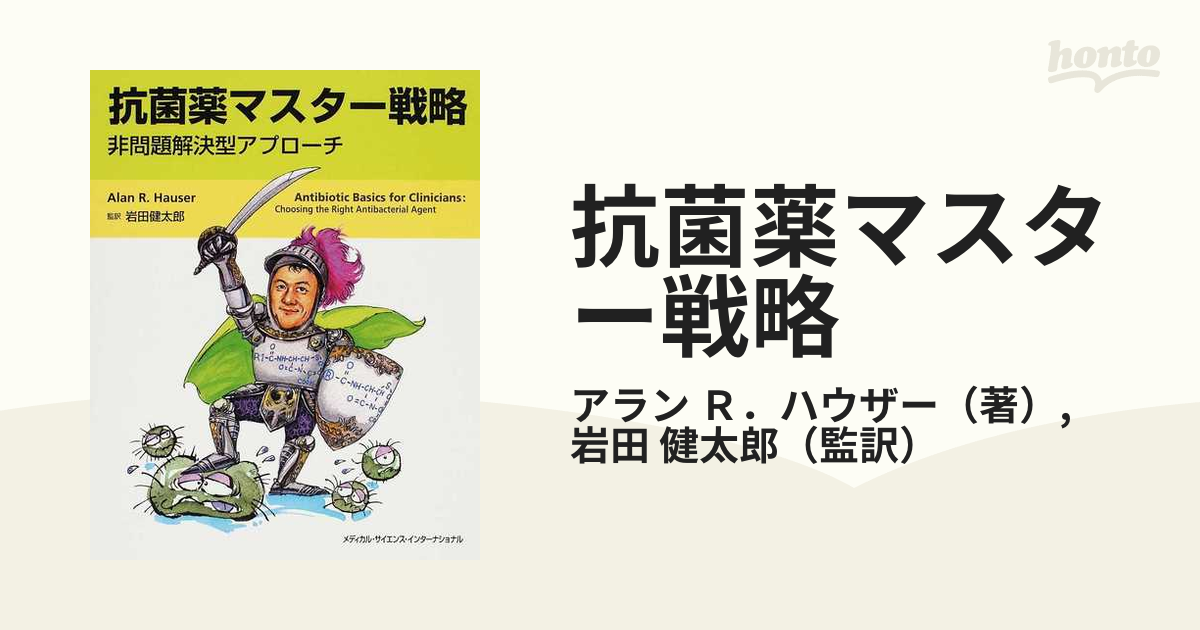 抗菌薬マスター戦略 非問題解決型アプローチの通販/アラン Ｒ