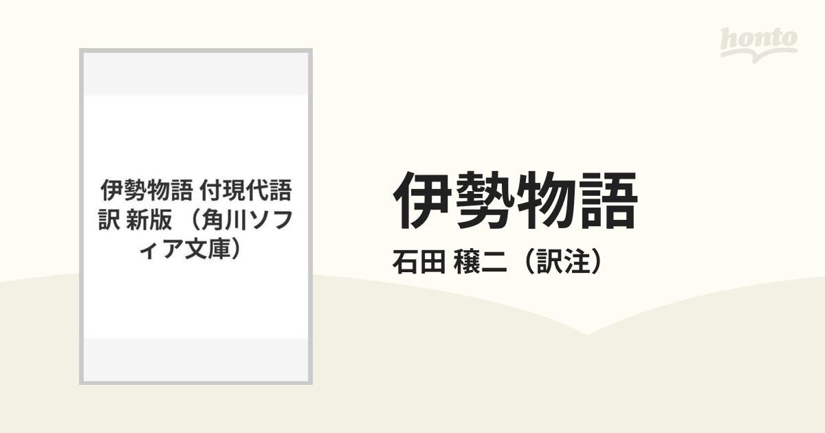 100％の保証 新版 伊勢物語 附現代語訳 econet.bi