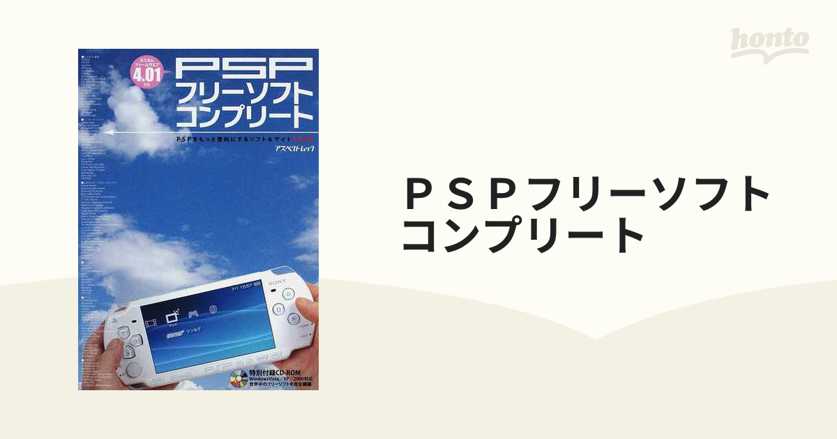 ＰＳＰフリーソフトコンプリート ＰＳＰをもっと便利にするソフト＆サイト２００本