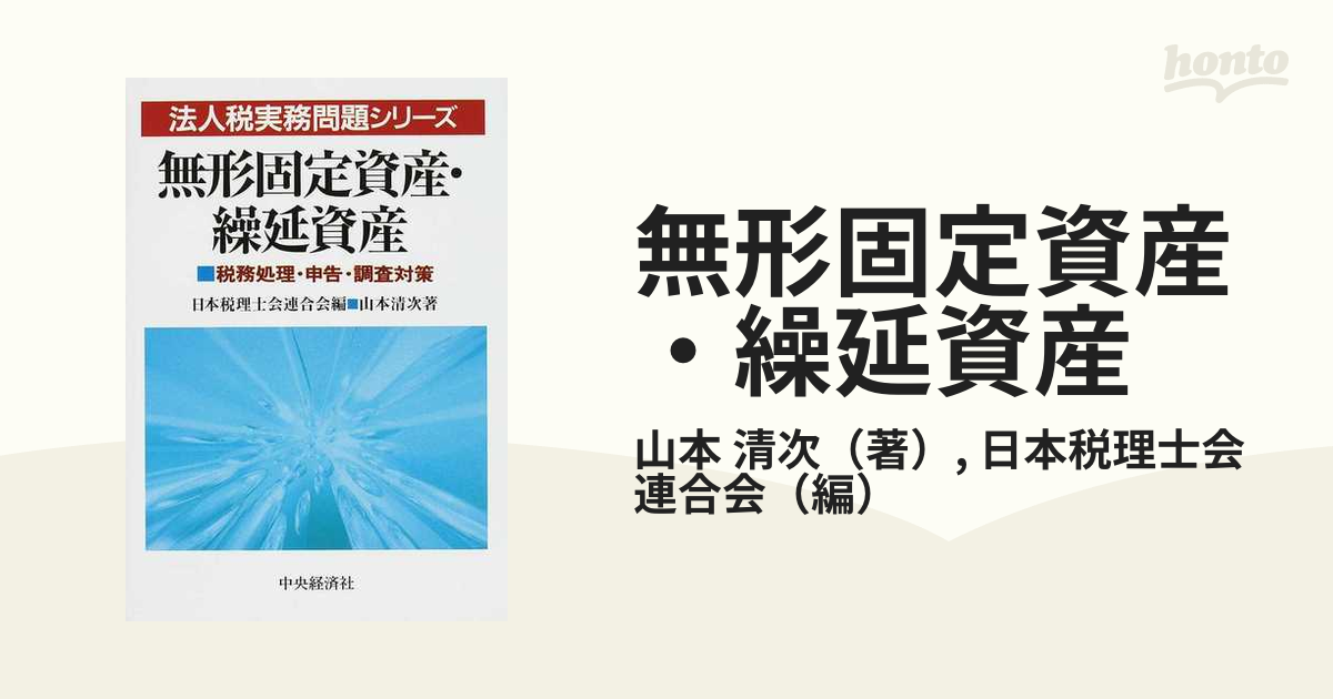 無形固定資産・繰延資産 税務処理・申告・調査対策