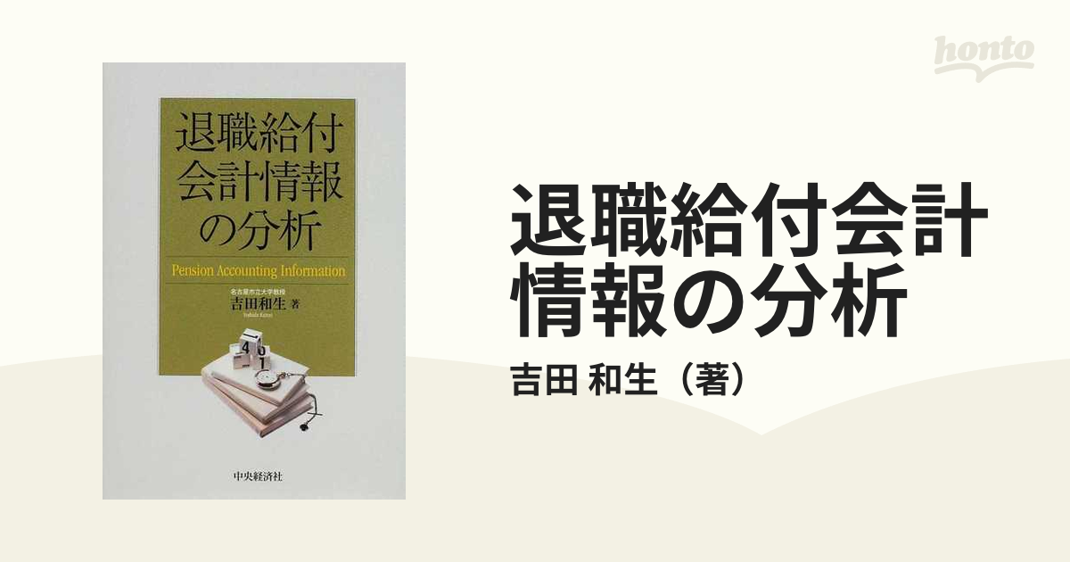 退職給付会計情報の分析の通販/吉田 和生 - 紙の本：honto本の通販ストア