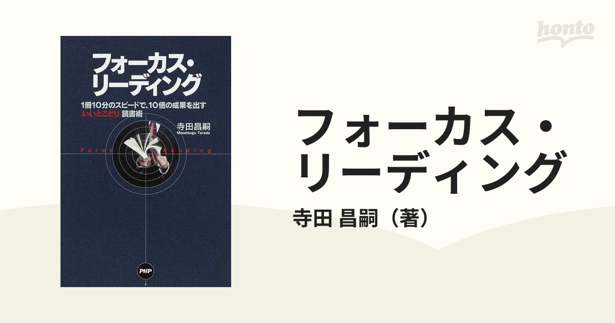 フォーカス・リーディング」寺田 昌嗣 - ノンフィクション