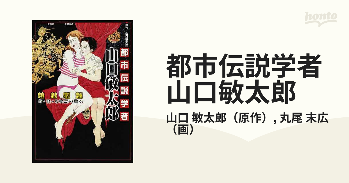 都市伝説学者山口敏太郎 魑魅魍魎 奇々怪々な物語の数々の通販/山口 敏