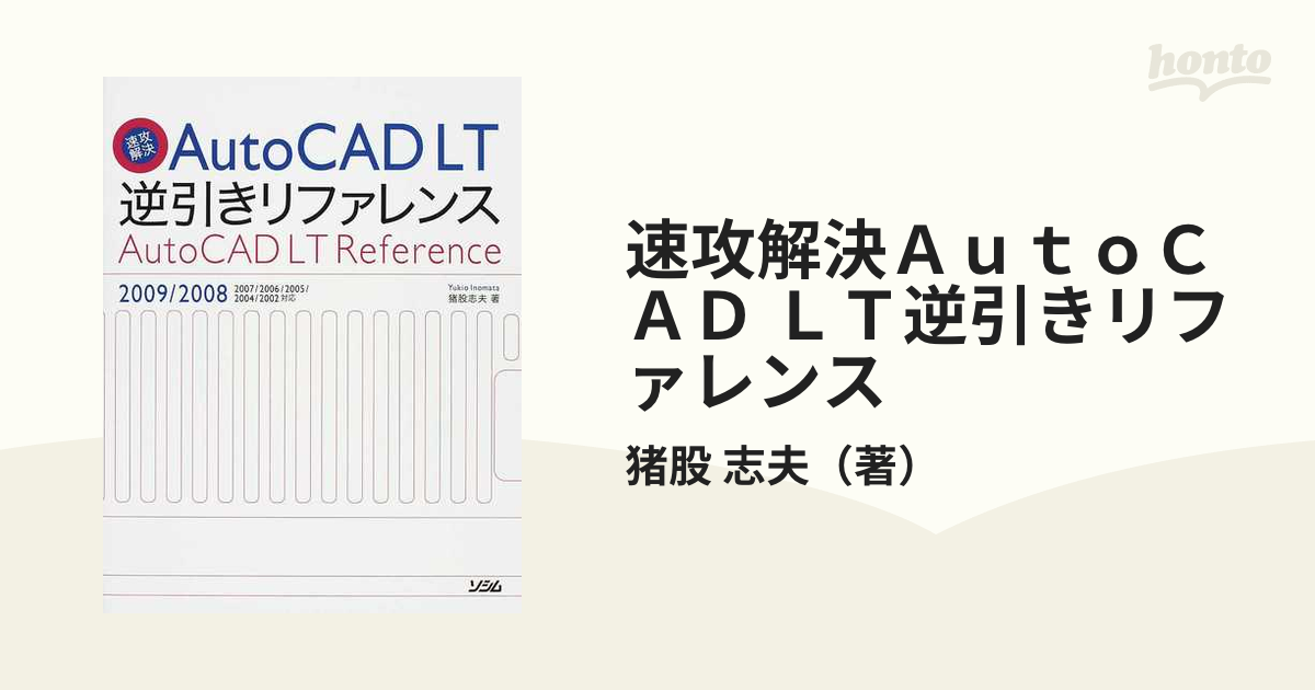 速攻解決ＡｕｔｏＣＡＤ ＬＴ逆引きリファレンスの通販/猪股 志夫 - 紙