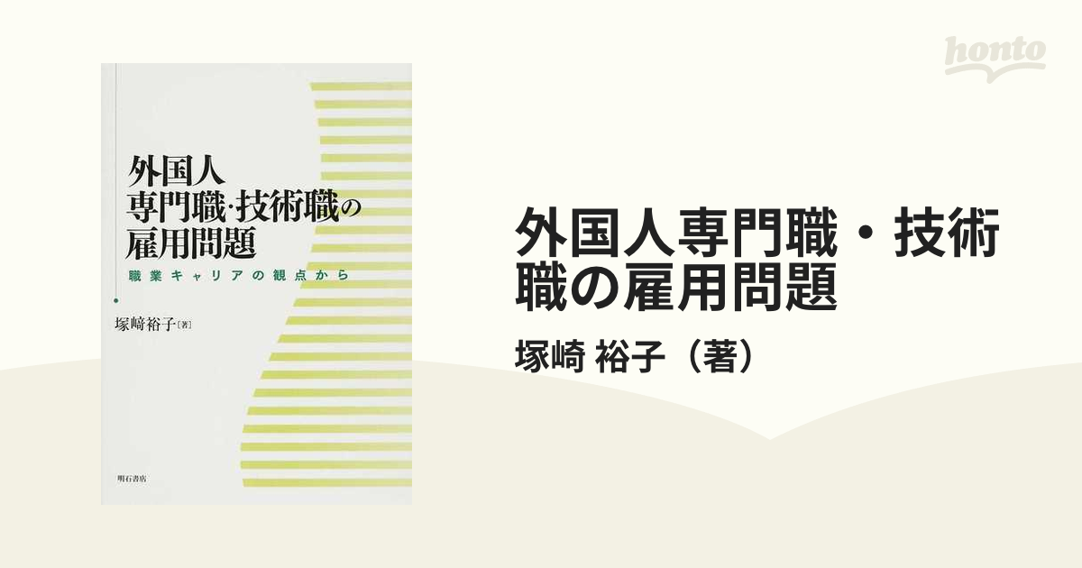 外国人専門職・技術職の雇用問題 職業キャリアの観点からの通販/塚崎