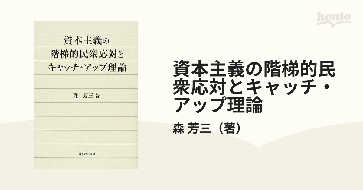 資本主義の階梯的民衆応対とキャッチ・アップ理論